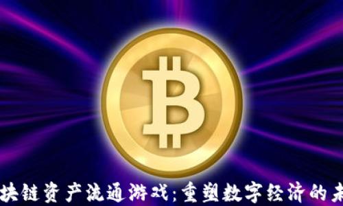 
区块链资产流通游戏：重塑数字经济的未来