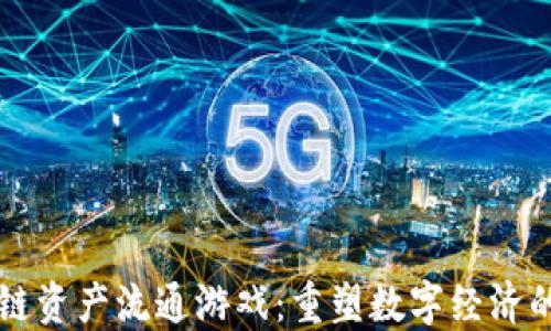 
区块链资产流通游戏：重塑数字经济的未来