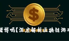区块链游戏是赌博吗？深度解析区块链游戏的本