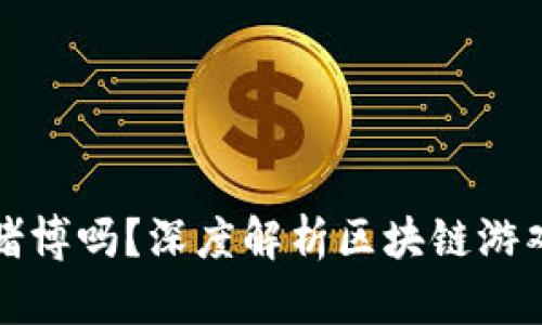 区块链游戏是赌博吗？深度解析区块链游戏的本质与风险