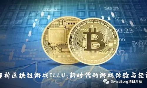全面解析区块链游戏ILLU：新时代的游戏体验与经济模式