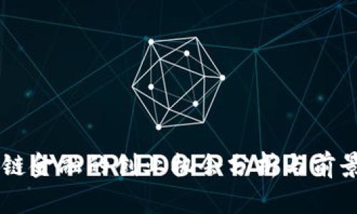 区块链金融的创业机会分析与前景展望