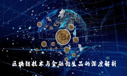 区块链技术与金融衍生品的深度解析
