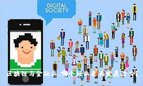 区块链与金融业：哪个行业更具发展潜力？