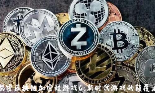 
揭密区块链加密蛙游戏6：新时代游戏的颠覆者