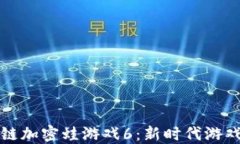揭密区块链加密蛙游戏6：新时代游戏的颠覆者