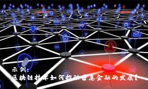 示例:  
区块链技术如何推动普惠金融的发展？