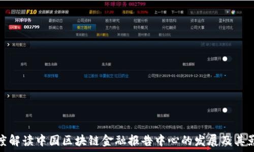   
深度解读中国区块链金融报告中心的发展及其影响