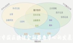   深度解读中国区块链金融报告中心的发展及其影