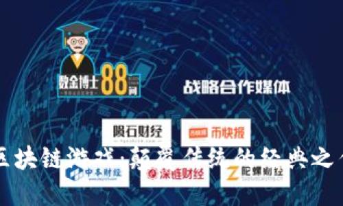 区块链游戏：颠覆传统的经典之作