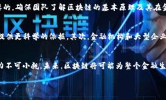   区块链在商业化金融中的应用与前景分析 /  g