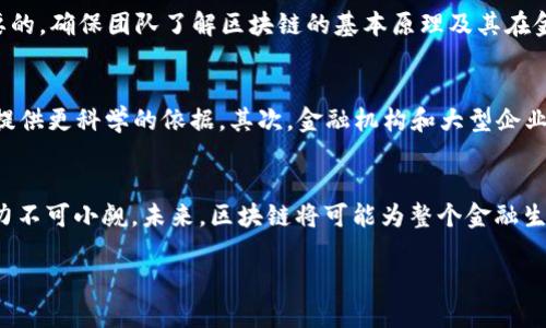 
  区块链在商业化金融中的应用与前景分析 / 
 guanjianci 区块链, 商业化金融, 数字货币, 金融科技 /guanjianci 

引言
区块链技术作为一种颠覆性的创新，近年来逐渐渗透到各个行业，尤其是金融行业。区块链的分布式账本、透明性和不可篡改性，使其成为解决传统金融体系中许多问题的有效工具。本文将探讨区块链在商业化金融中的应用现状、面临的挑战以及未来发展前景。

区块链技术的基本概念
区块链是一种去中心化的分布式账本技术，它通过将数据加密存储在一个个“区块”中，并通过链结构连接这些区块，从而形成一个持续增长的完整数据记录。每个区块中都包含前一个区块的哈希值，这保证了数据的不可篡改性和安全性。区块链不仅仅是一种加密货币的底层技术，更是一种可以应用于多种场景的基础设施。

区块链在商业化金融中的应用场景
区块链技术在商业化金融中有众多具体应用，以下是几个重要的场景：

h41. 数字货币/h4
数字货币是区块链技术最为成熟的应用之一，最著名的如比特币和以太坊。数字货币能够实现点对点的交易，省去了中介机构，从而减少了成本和时间。此外，数字货币的全球流通性也使其成为跨境支付的理想选择。

h42. 供应链金融/h4
区块链能够为供应链金融提供更高的透明度和可追溯性。通过利用区块链技术，企业能够实时追踪产品的流动，并确保资金的安全流动。区块链上的智能合约可以自动执行合同条款，从而降低运营成本并提高效率。

h43. 资产证券化/h4
区块链能够简化和加速资产证券化的过程。通过在区块链上发布资产的数字化表示，可以实现更高效的资产管理和交易，降低了传统社会在这一领域的复杂性和成本。此外，资产在区块链上的记录是透明和不可篡改的，从而增加了投资者的信心。

h44. 跨境支付/h4
区块链技术可以显著降低跨境支付的成本和时间，传统的跨境支付通常需要经过多个银行和中介机构，而区块链提供了一种去中心化的方式，使得资金可以快速、安全地转移。许多金融机构和金融科技公司已开始探索通过区块链实现实时清算和结算。

区块链商业化金融的挑战
尽管区块链在商业化金融中展现出巨大的潜力，但仍面临诸多挑战。

h41. 监管合规性/h4
由于区块链技术的去中心化特性，监管机构在制定相关法律法规时面临困难。各国对区块链和数字货币的监管政策各不相同，这给跨境金融业务带来了合规性的问题。此外，智能合约的法律地位尚未明确，可能导致合同的执行面临法律风险。

h42. 技术成熟度/h4
尽管区块链技术在金融领域的应用已经取得了一定进展，但技术本身仍在不断发展中。公链和私链的选择、网络拥堵问题、交易速度等技术挑战都需要得到解决。同时，企业在实际应用中也需要面临技术部门的缺乏和人员培训的问题。

h43. 安全性和隐私保护/h4
区块链技术的安全性在理论层面上较高，但在实际应用中仍然面临各种网络攻击和欺诈行为的威胁。此外，如何在保护用户隐私的同时又能确保透明性，是一个亟待解决的问题。过于透明的数据可能导致用户隐私泄露，造成市场的不信任。

h44. 生态系统的建设/h4
区块链的成功应用需要一个健全的生态系统，包括开发者、企业、用户及监管机构的共同参与。然而，当前区块链的参与者相对分散，缺乏统一的标准和规则，这限制了区块链技术的广泛应用和推广。

常见问题解答

h41. 区块链如何推动金融行业的创新？/h4
区块链技术的去中心化、透明性和可追溯性，能够改变传统金融行业的运作模式。比如，通过区块链，金融机构可以降低运营成本，并提高交易的速度和安全性。局限于传统模式的金融机构往往需要较长的时间去审批贷款，而应用区块链后，可以采用智能合约的形式自动审核，有效提高了效率。同时，区块链开创的去中心化金融（DeFi）模式，引入了更多创新金融产品与服务，吸引了新一代用户参与。

h42. 区块链能否解决传统金融系统中的信任问题？/h4
传统金融系统由于中心化的问题，常常导致信任不足。区块链的透明性和不可篡改性使得所有参与者都能够查看和验证交易的记录，这种去中心化的数据管理方式，有效解决了信任问题。通过区块链，金融交易不再依赖于单一机构的信誉，而是构建在共同的、公开的信任基础之上，增强了参与者之间的互信。

h43. 企业在应用区块链技术时需要什么样的准备？/h4
企业在部署区块链技术时，需要进行充分的准备，包括技术评估、团队培训以及合作伙伴的选择。首先，企业需要评估现有的技术架构，确定是否需要进行技术升级或更换。其次，员工培训是至关重要的，确保团队了解区块链的基本原理及其在金融领域的应用。最后，与区块链领域的其他企业（如科技公司、学术机构等）建立合作关系，以便获取技术支持与资源共享。

h44. 区块链的未来发展趋势是什么？/h4
区块链技术的未来发展趋势主要体现在以下几个方面：首先，区块链与人工智能、物联网等其他前沿技术的结合，将推动金融科技的进一步发展。通过AI算法分析区块链上的数据，能够为金融决策提供更科学的依据。其次，金融机构和大型企业会继续探索区块链的商业应用，增强用户体验，提高运营效率。最后，随着技术的成熟和监管政策的完善，区块链将越来越多地被纳入主流金融业务中，可能成为商业金融基础设施的重要组成部分。

结论
区块链技术为商业化金融带来了巨大的机遇和挑战。随着技术的不断发展和创新，更多的金融应用将应运而生。虽然目前仍面临一些障碍，如监管、技术和安全性等问题，但区块链在金融领域的潜力不可小觑。未来，区块链将可能为整个金融生态系统带来深远的改变，推动金融行业向着更加透明、高效和信任的方向发展。
```

请根据需要调整文本格式和段落长度，以满足具体的需求和要求。