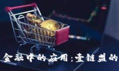 :探索区块链在供应链金融中的应用：壹链盟的创