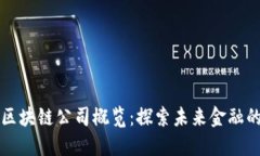 英国金融区块链公司概览：探索未来金融的创新