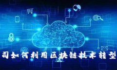 金融公司如何利用区块链技术转型与升级