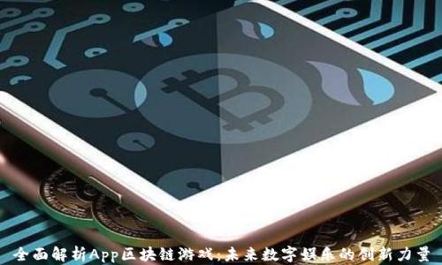 
全面解析App区块链游戏：未来数字娱乐的创新力量