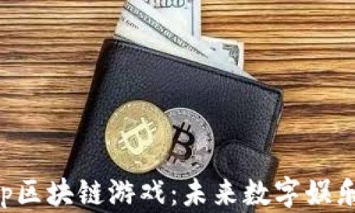 
全面解析App区块链游戏：未来数字娱乐的创新力量