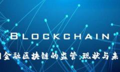 互联网金融区块链的监管：现状与未来展望