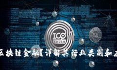 什么是区块链金融？详解其行业类别和应用前景