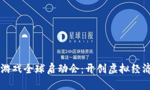 区块链游戏全球启动会：开创虚拟经济新纪元