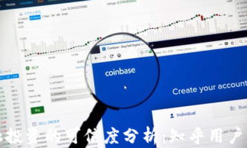 
区块链金融投资的可信度分析：知乎用户的深度探讨