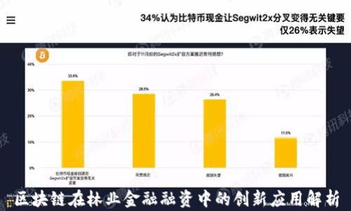 
区块链在林业金融融资中的创新应用解析