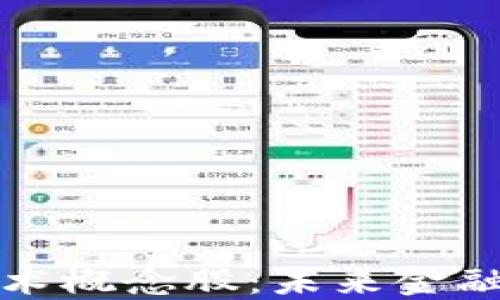 
区块链金融技术概念股：未来金融的投资新机遇