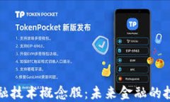 区块链金融技术概念股：未来金融的投资新机遇