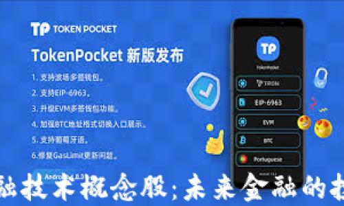 
区块链金融技术概念股：未来金融的投资新机遇