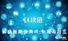 区块链欺诈游戏：识别与防范