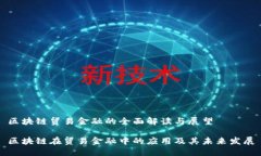 区块链贸易金融的全面解读与展望区块链在贸易