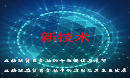 区块链贸易金融的全面解读与展望

区块链在贸易金融中的应用及其未来发展