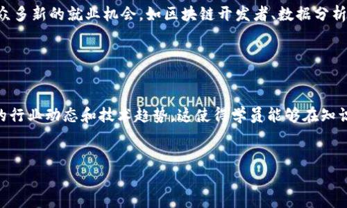 区块链金融实训室的英文简称通常可以使用“Blockchain Finance Lab”或“BFL”。以下是相关信息的详细描述：

### 如何定义区块链金融实训室？
区块链金融实训室是一个结合区块链技术与金融实践的教育机构或实验室，旨在为学生和从业人员提供实践经验和技术培训。

### 关键词
区块链, 金融, 实训室, 教育/guanjianci

### 概述
区块链技术作为一项颠覆性的创新，正在改变金融行业的面貌。区块链金融实训室旨在让学员深入理解区块链的工作原理，通过实操项目、案例分析和模拟交易等方法，提升其在金融领域的应用能力。

### 相关问题

#### 1. 区块链金融实训室的建设目标是什么？

区块链金融实训室的建设目标主要有以下几个方面。首先，目标是为学生提供一个实践平台，让他们可以将理论知识转化为实际技能。其次，实训室希望通过模拟真实的金融市场环境，帮助学生理解市场动态和决策过程。此外，实训室还致力于促进校企合作，通过与金融机构和区块链公司合作，提供行业前沿的知识和技能培训。最后，建设目标还包括培养学生的团队合作精神和创新能力，鼓励他们在未来的职业生涯中不断探索和学习。


#### 2. 在区块链金融实训室中，学员可以学习哪些内容？

学员在区块链金融实训室中可以学习的内容非常丰富。首先，基础知识是学员必须掌握的内容，包括区块链的定义、工作原理、各类共识算法、智能合约等。其次，学员将学习如何使用区块链技术进行金融交易，涉及到数字货币的交易、钱包的使用、交易所的操作等。此外，实训室还会提供关于区块链法规与合规性的课程，帮助学员理解相关法律法规对金融市场的影响。最后，学员还将参与实际项目，进行案例分析和讨论，从而提升他们的实践能力和解决问题的技能。


#### 3. 为什么区块链金融实训室对未来的金融人才培养至关重要？

在数字化浪潮下，区块链技术正在深刻影响金融行业的发展。区块链金融实训室因而成为培训未来金融人才的重要基地。首先，区块链能够提高金融交易的透明度和安全性，这对于培养具备现代金融知识的人才具有重要意义。其次，区块链技术的广泛使用带来了众多新的就业机会，如区块链开发者、数据分析师、合规专员等。通过实训室，学员能够了解这些新兴职业所需的技能，并为进入市场做好准备。此外，实训室还通过项目驱动学习，培养学员的创新能力和团队协作能力，帮助他们适应未来金融行业的变化。


#### 4. 区块链金融实训室与传统金融课程相比，有何优势和不足？

相较于传统的金融课程，区块链金融实训室有其独特的优势，主要体现在实践性和前沿性。首先，区块链实训室强调实践学习，通过真实的项目和案例分析，让学员更好地理解理论与实际的结合。其次，由于区块链是一门新兴技术，区块链金融实训室能够提供最新的行业动态和技术趋势，这使得学员能够在知识的前沿保持竞争力。然而，区块链金融实训室也可能面临一些不足，例如，由于课程内容的新颖性，部分教育机构的师资力量可能还不够成熟，此外，技术的快速发展也可能导致课程内容过时。因此，实训室需要与时俱进，及时更新课程内容，以保持其教育的有效性。


以上是关于区块链金融实训室的详细介绍，包括其定义、建设目标、学习内容、培养的重要性等多个方面。在快速发展的区块链金融领域，实训室无疑是为未来金融人才提供良好实践的平台。