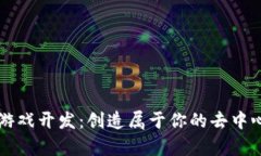 区块链简单游戏开发：创造属于你的去中心化游