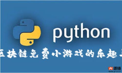 探索区块链免费小游戏的乐趣与潜力