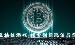 网易360区块链游戏：探索创新玩法与价值的结合