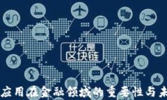 区块链应用在金融领域的重要性与未来前景