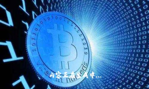 内容正在生成中...