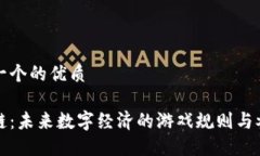 思考一个的优质区块链：未来数字经济的游戏规