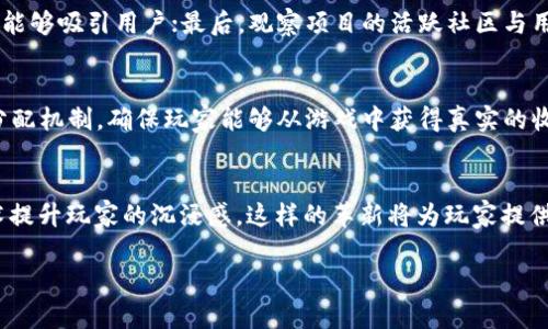    区块链游戏币跌势分析：市场现状与未来趋势  / 

 guanjianci  区块链游戏, 游戏币, 加密货币, 市场趋势  /guanjianci 

近年来，随着区块链技术的不断发展，区块链游戏逐渐崭露头角，吸引了越来越多的玩家和投资者。然而，最近的市场动荡使得许多游戏币遭遇了较大幅度的下跌。这一现象引发了广泛的讨论和关注。本文将深入探讨区块链游戏币的市场现状、背景因素以及未来的发展趋势。

一、区块链游戏的兴起与发展
区块链游戏，又称为“Play-to-Earn”游戏，区别于传统游戏的核心在于玩家可以通过游戏获得加密货币和数字资产。在近几年的发展中，许多区块链游戏得到了资本的青睐，尤其是在2020年和2021年，许多相关项目相继上线，吸引了大量的用户和投资者。
这类游戏通常采用去中心化的平台，通过智能合约管理游戏内的经济系统。玩家可以通过打怪、交易和策略来获得游戏币，并通过NFT（非同质化代币）等形式将虚拟资产变现。这种新颖的盈利模式让很多玩家看到了参与的希望，进而推动了这个行业的迅猛发展。

二、近期市场波动的原因
2023年，许多区块链游戏币经历了较为严重的价值下跌，原因多种多样。
首先，加密货币市场整体景气度下降，受全球经济压力和监管政策的影响，投资者信心受到打击，在这种情形下，大多数项目的市值都出现了明显缩水。其次，许多游戏币的发行和增发机制不够透明，加之缺乏有效的市场规范，导致部分投资者在泡沫破灭后选择抛售，从而加剧了市场的下跌。此外，一些区块链游戏的实际用户活跃度不足，开发团队无法兑现之前承诺的功能或更新，使得玩家和投资者逐渐失去信任。

三、区块链游戏币的风险与投资策略
对于希望进入区块链游戏市场的投资者，了解潜在的风险至关重要。区块链游戏币的市场波动性较大，价格容易受到市场情绪的影响。
首先，投资者需要分析项目的基本面，包括团队背景、项目的实际应用场景和用户活跃度等。其次，投资者应保持理性的投资心态，避免盲目追涨杀跌。在市场回归理性的同时，选择一些经过验证的项目，进行长期投资可能是更为明智的决策。此外，分散投资也是降低风险的一种方式，可以在不同项目之间进行配置，以减轻单一项目波动带来的风险。

四、未来趋势与预判
区块链游戏的未来发展可谓充满变数。在市场逐渐走向成熟的过程中，一些优秀的项目将有可能在竞争中脱颖而出。随着用户的不断增加，游戏的玩法与经济系统也将不断完善。
另外，监管政策的逐步明确将为行业带来更多的机遇与挑战。虽然初期可能会对市场产生一定的压制，但长远来看，有利于建立健康的市场生态。预计未来将会有更多创新的玩法与商业模式催生出来，例如跨游戏资产的互通性、链上数字身份的构建等等。

常见问题解答

问题一：区块链游戏币的下跌是否意味着行业的衰退？
区块链游戏币的下跌虽然反映了目前市场的低迷状态，但并不代表整个行业的衰退。事实上，区块链技术仍在不断发展进步，许多优秀的项目依然具备长远的发展潜力。市场的波动性使投资者需要具备更加清晰的判断力，从长远角度看待项目的真实价值。

问题二：如何选择靠谱的区块链游戏项目？
选择靠谱的区块链游戏项目需要通过多方面的评估。首先，关注项目团队的背景，评估他们在区块链和游戏开发方面的经验；其次，查看项目白皮书及其经济模型设计，确保其设计合理，能够吸引用户；最后，观察项目的活跃社区与用户反馈，良好的社群氛围往往是项目持续发展的重要基础。

问题三：区块链游戏如何提高用户粘性？
提高用户粘性是区块链游戏长久发展的关键所在。首先，需要持续推出新内容和更新，以保持游戏的新鲜感；其次，通过社交功能增强玩家间的互动，提升参与感；最后，设计合理的收益分配机制，确保玩家能够从游戏中获得真实的收益，从而激励他们的持续投入。

问题四：未来的区块链游戏有哪些技术革新？
未来，区块链游戏可能会引入更多的技术革新。例如，采用更高效的共识机制以提高游戏运行效率，利用人工智能技术为玩家提供个性化的游戏体验，甚至借助虚拟现实和增强现实技术提升玩家的沉浸感。这样的革新将为玩家提供全新的体验，也将推动整个区块链游戏行业的发展。

总之，尽管近期区块链游戏币面临较大的跌幅，但行业仍处于回归理性与进化的阶段。通过理性的分析与决策，投资者及玩家有可能在这个新兴领域中找到更多机会。