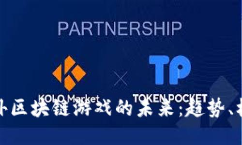 : 探索海外区块链游戏的未来：趋势、机遇与挑战