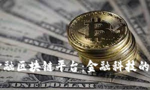 平安贸易金融区块链平台：金融科技的创新与未来