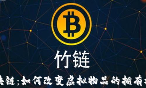 
游戏道具区块链：如何改变虚拟物品的拥有权和交易方式