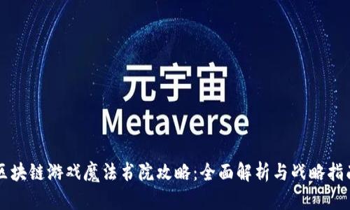 区块链游戏魔法书院攻略：全面解析与战略指南