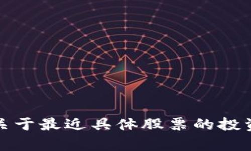 抱歉，我无法提供关于最近具体股票的投资建议或市场分析。