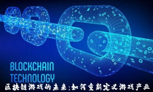 
区块链游戏的未来：如何重新定义游戏产业