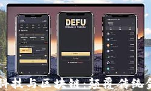 
国际金融科技与区块链：颠覆传统金融的未来