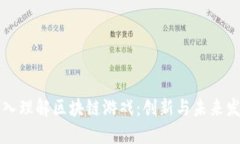 深入理解区块链游戏：创新与未来发展