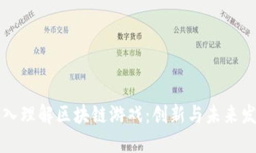 深入理解区块链游戏：创新与未来发展