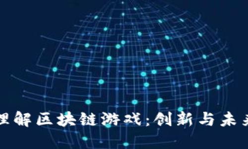 深入理解区块链游戏：创新与未来发展